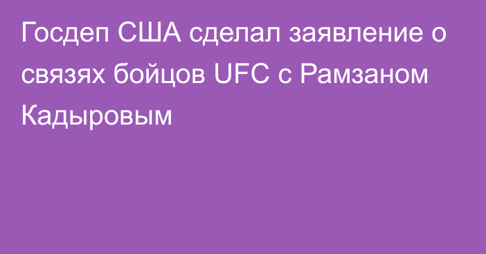 Госдеп США сделал заявление о связях бойцов UFC с Рамзаном Кадыровым