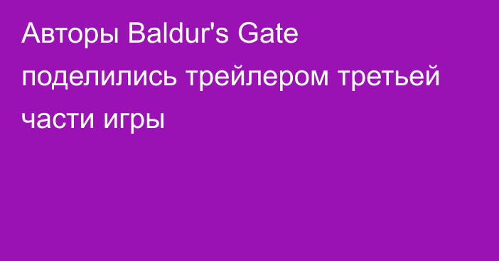 Авторы Baldur's Gate поделились трейлером третьей части игры