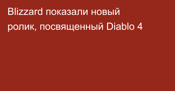 Blizzard показали новый ролик, посвященный Diablo 4