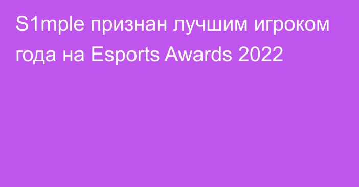 S1mple признан лучшим игроком года на Esports Awards 2022
