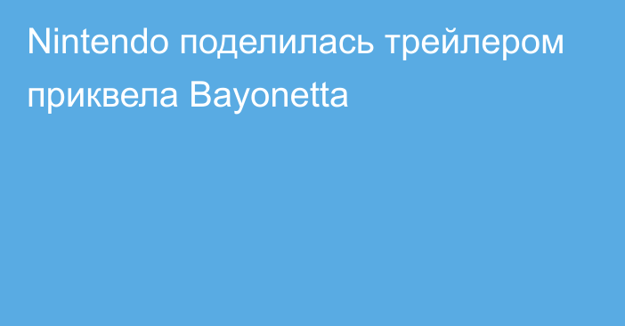 Nintendo поделилась трейлером приквела Bayonetta