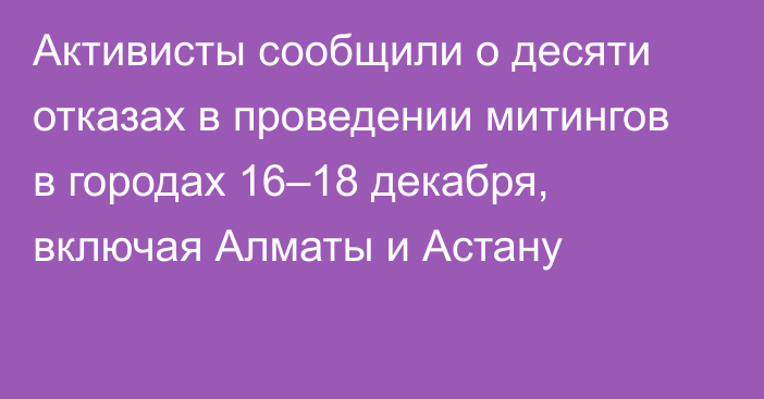 Активисты сообщили о десяти отказах в проведении митингов в городах 16–18 декабря, включая Алматы и Астану