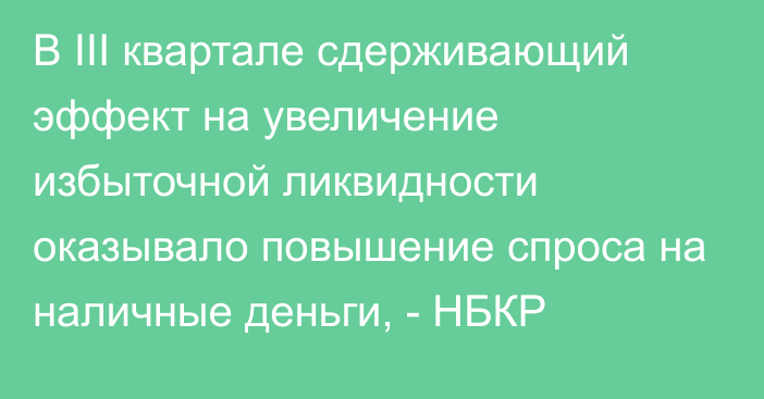 В III квартале сдерживающий эффект на увеличение избыточной ликвидности оказывало повышение спроса на наличные деньги, - НБКР