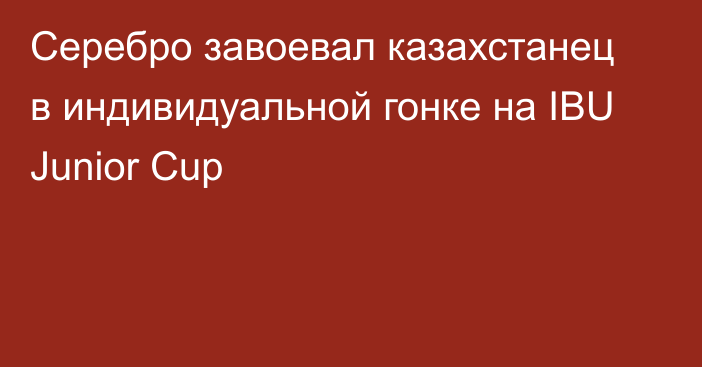 Серебро завоевал казахстанец в индивидуальной гонке на IBU Junior Cup