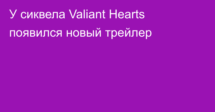 У сиквела Valiant Hearts появился новый трейлер