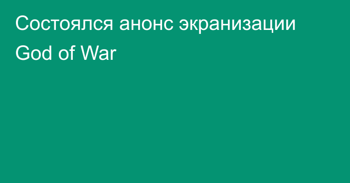 Состоялся анонс экранизации God of War