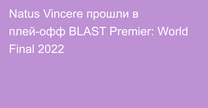Natus Vincere прошли в плей-офф BLAST Premier: World Final 2022