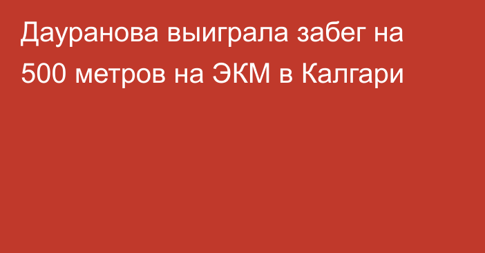 Дауранова выиграла забег на 500 метров на ЭКМ в Калгари
