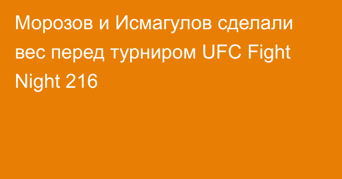 Морозов и Исмагулов сделали вес перед турниром UFC Fight Night 216