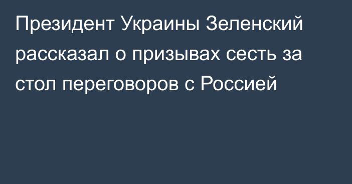 Президент Украины Зеленский рассказал о призывах сесть за стол переговоров с Россией