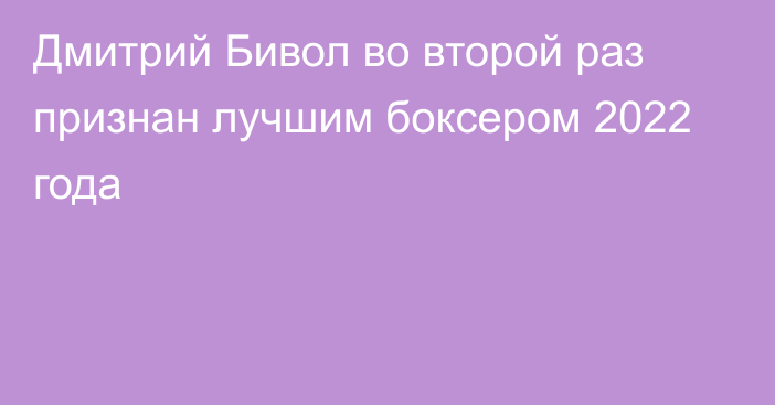 Дмитрий Бивол во второй раз признан лучшим боксером 2022 года