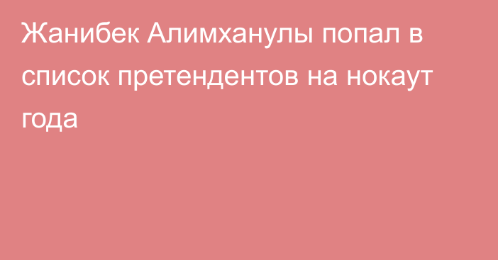 Жанибек Алимханулы попал в список претендентов на нокаут года