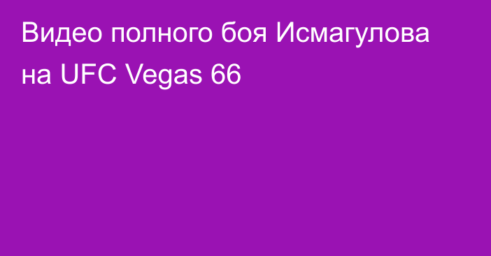 Видео полного боя Исмагулова на UFC Vegas 66