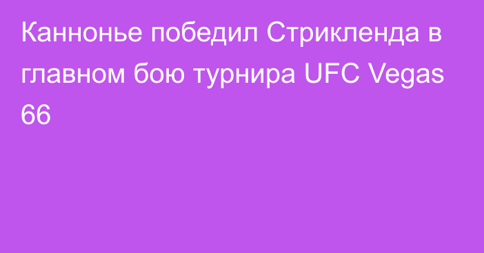 Каннонье победил Стрикленда в главном бою турнира UFC Vegas 66