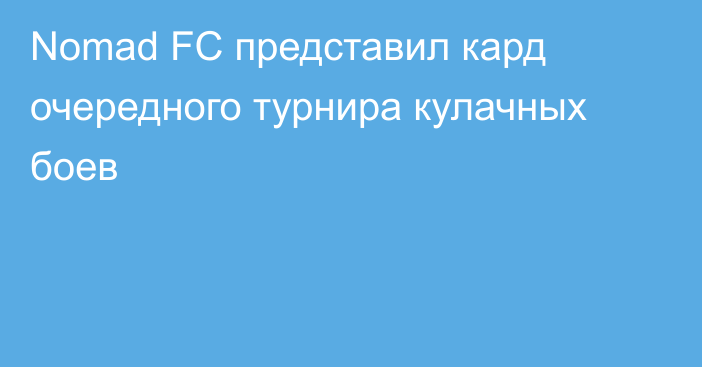 Nomad FC представил кард очередного турнира кулачных боев