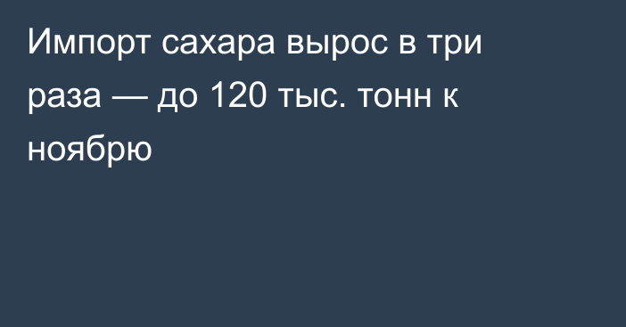 Импорт сахара вырос в три раза — до 120 тыс. тонн к ноябрю