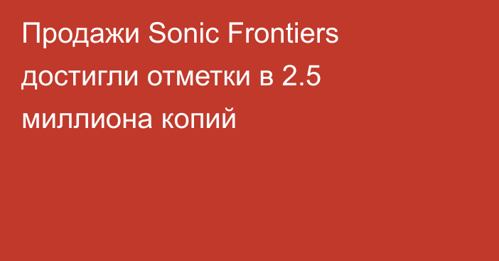 Продажи Sonic Frontiers достигли отметки в 2.5 миллиона копий