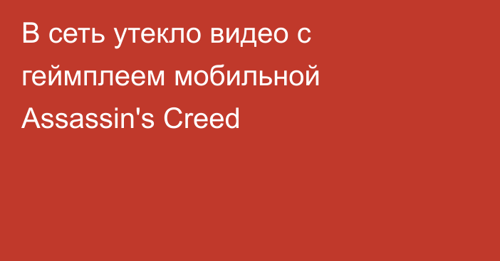 В сеть утекло видео с геймплеем мобильной Assassin's Creed