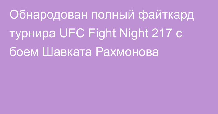 Обнародован полный файткард турнира UFC Fight Night 217 с боем Шавката Рахмонова