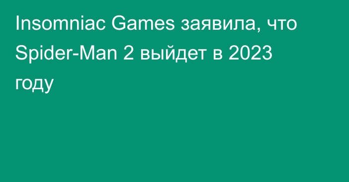 Insomniac Games заявила, что Spider-Man 2 выйдет в 2023 году