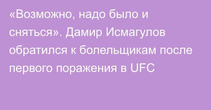 «Возможно, надо было и сняться». Дамир Исмагулов обратился к болельщикам после первого поражения в UFC