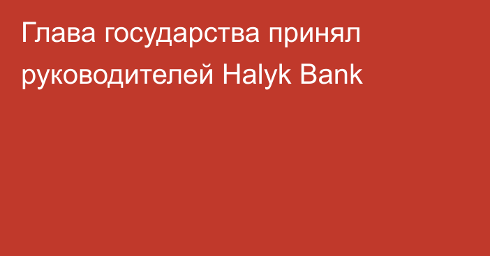 Глава государства принял руководителей Halyk Bank