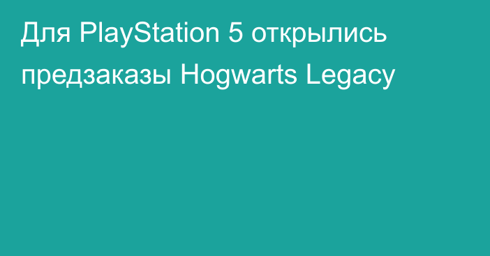 Для PlayStation 5 открылись предзаказы Hogwarts Legacy