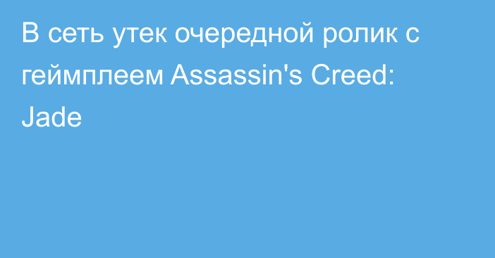 В сеть утек очередной ролик с геймплеем Assassin's Creed: Jade