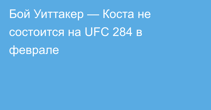 Бой Уиттакер — Коста не состоится на UFC 284 в феврале