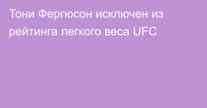 Тони Фергюсон исключен из рейтинга легкого веса UFC