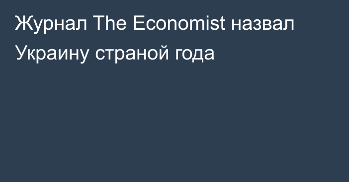 Журнал The Economist назвал Украину страной года