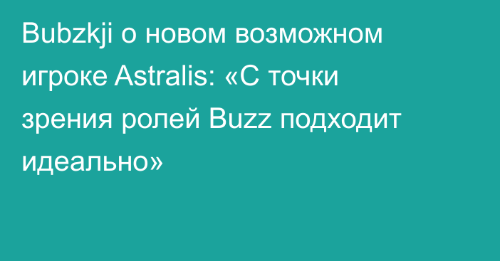 Bubzkji о новом возможном игроке Astralis: «С точки зрения ролей Buzz подходит идеально»