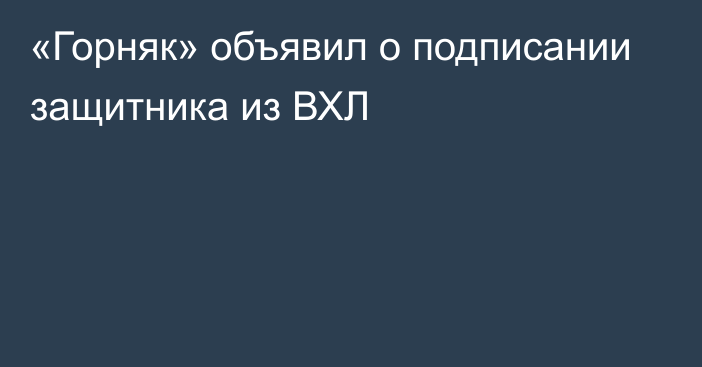 «Горняк» объявил о подписании защитника из ВХЛ
