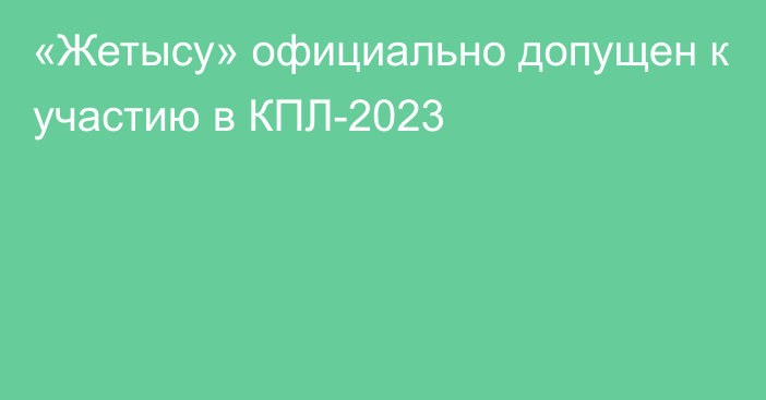 «Жетысу» официально допущен к участию в КПЛ-2023