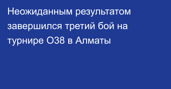 Неожиданным результатом завершился третий бой на турнире O38 в Алматы