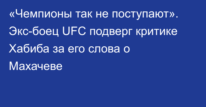 «Чемпионы так не поступают». Экс-боец UFC подверг критике Хабиба за его слова о Махачеве