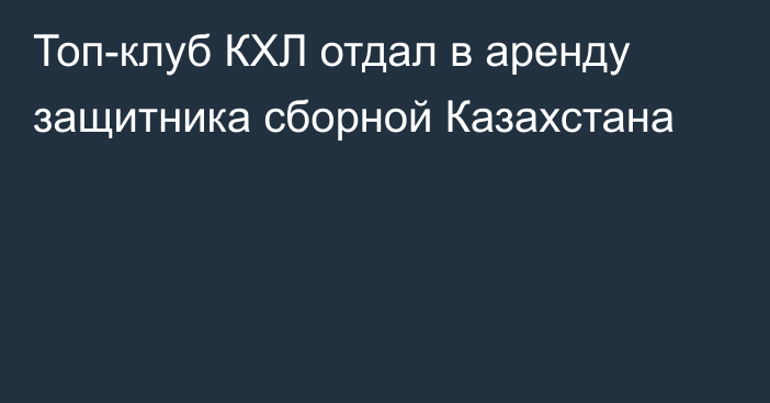 Топ-клуб КХЛ отдал в аренду защитника сборной Казахстана