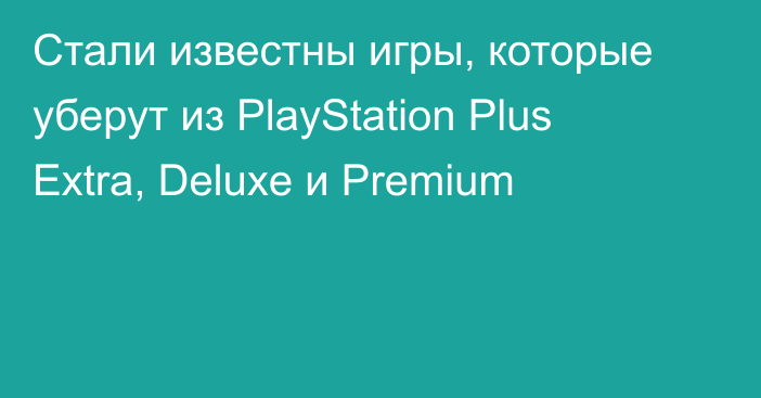 Стали известны игры, которые уберут из PlayStation Plus Extra, Deluxe и Premium