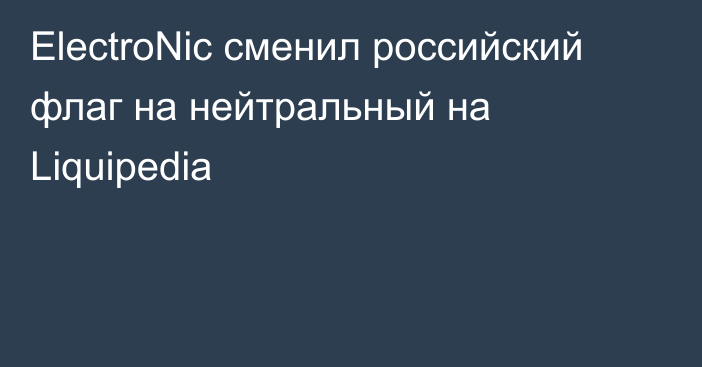 ElectroNic сменил российский флаг на нейтральный на Liquipedia