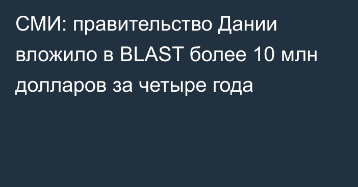 СМИ: правительство Дании вложило в BLAST более 10 млн долларов за четыре года