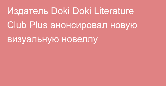 Издатель Doki Doki Literature Club Plus анонсировал новую визуальную новеллу