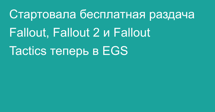 Стартовала бесплатная раздача Fallout, Fallout 2 и Fallout Tactics теперь в EGS