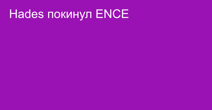 Hades покинул ENCE