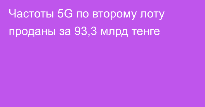 Частоты 5G по второму лоту проданы за 93,3 млрд тенге