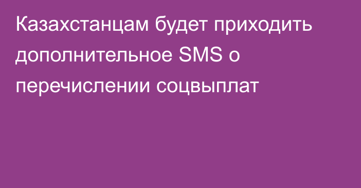 Казахстанцам будет приходить дополнительное SMS о перечислении соцвыплат