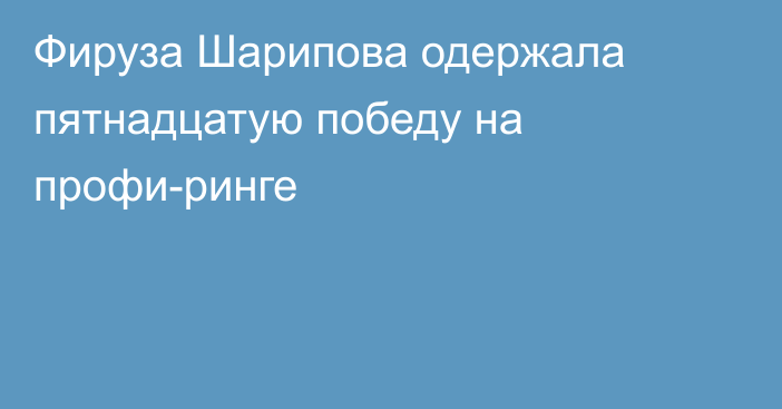 Фируза Шарипова одержала пятнадцатую победу на профи-ринге