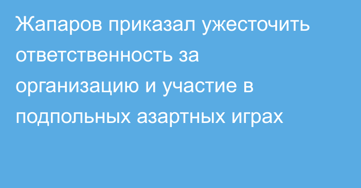 Жапаров приказал ужесточить ответственность за организацию и участие в подпольных азартных играх