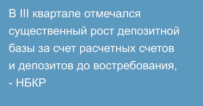 В III квартале отмечался существенный рост депозитной базы за счет расчетных счетов и депозитов до востребования, - НБКР