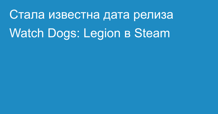 Стала известна дата релиза Watch Dogs: Legion в Steam