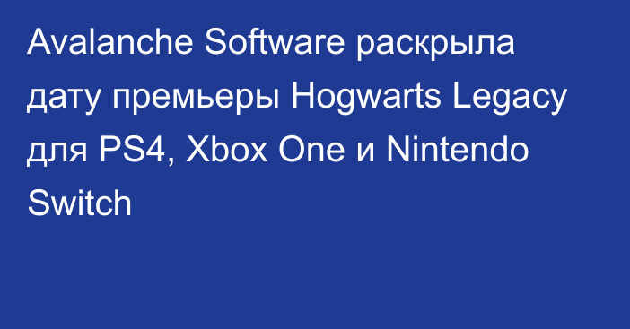 Avalanche Software раскрыла дату премьеры Hogwarts Legacy для PS4, Xbox One и Nintendo Switch